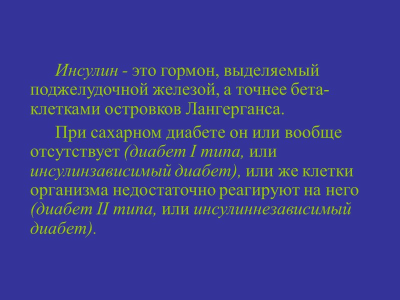 Инсулин - это гормон, выделяемый поджелудочной железой, а точнее бета-клетками островков Лангерганса.  